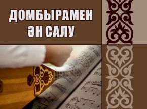 «Домбырамен ән салу» кітабы жарық көрді