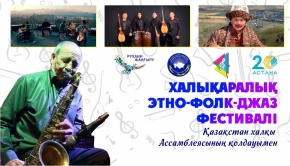 Халықаралық  «Этно-фолк-джаз» фестивалі өтті