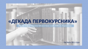 «ДЕКАДА ПЕРВОКУРСНИКА» ЭТО – ЗНАКОМСТВО С БИБЛИОТЕКОЙ
