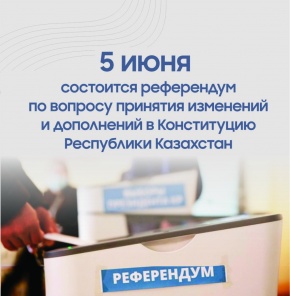 Референдум- путь к Новому Казахстану