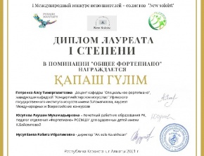 Поздравляем победителей первого международного конкурса исполнителей – солисторов «New solist» преподавателей и студентов кафедры «Общее фортепиано»