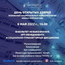 День открытых дверей! Музыковедение, Композиция, Арт-менеджмент, Режиссура музыкального театра