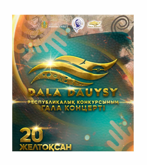 Педагоги консерватории признаны победителями в конкурсе «DALA DAUYSY»