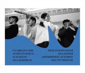 Халықаралық ағаш үрлемелі аспаптар академиясы өтпек