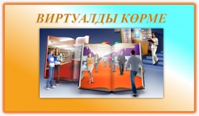 "И.В. КРУГЛЫХИН - КОНСЕРВАТОРИЯНЫҢ ТҰҢҒЫШ РЕКТОРЫ" атты виртуалды кітап көрмесі