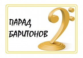 ПРОЙДЕТ III МЕЖДУНАРОДНЫЙ КОНКУРС «ПАРАД БАРИТОНОВ»