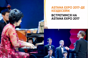 In the Framework of EXPO-2017 series of Gala concerts of the music groups from Kurmangazy Kazakh National Conservatory will be held in Astana