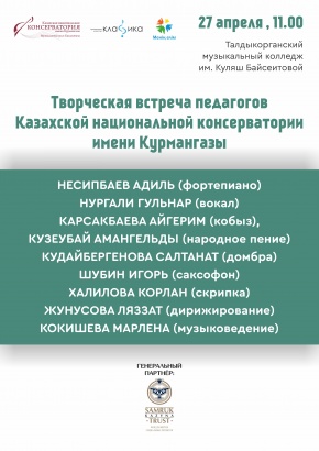           Күләш Байсейітова атындағы Талдықорған музыкалық колледжінде өтетін Консерватория  педагогтарының шығармашылық кездесуі