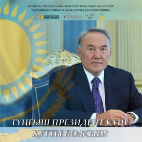 Тұңғыш Президент күні құтты болсын!