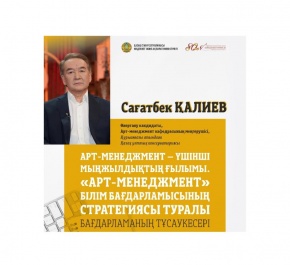 Арт-менеджмент бойынша білім беру бағдарламасының тұсаукесері