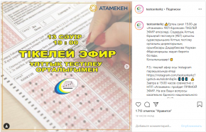 Ұлттық тестілеу орталығының «Атамекен» ҰКП бірлескен ТІКЕЛЕЙ ЭФИРІ өткізіледі.
