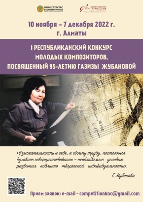 Итоги 1-го тура Республиканского конкурса молодых композиторов, посвященного 95 летию Г. А. Жубановой