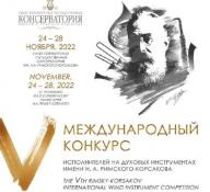 Приглашаем принять участие в V Международном конкурсе духовых инструментов им. Римского-Корсакова