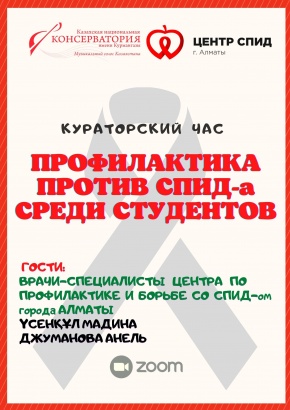 Профилактика против СПИД-а среди студентов