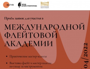 Международная флейтовая академия принимает заявки