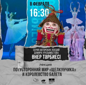 «Щелкунчиктің сиқырлы әлемі және балет патшалығы» дәрісі