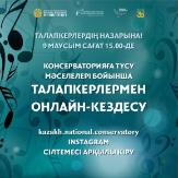 ТАЛАПКЕРЛЕРДІҢ НАЗАРЫНА!