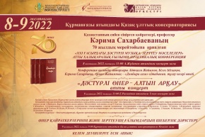 Консерваторияда профессор Кәрима Сахарбаеваның 70 жылдық мерейтойы кеңінен аталып өтпек