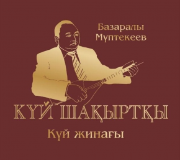 Презентация монографии ученого-исследователя, кюйши Базаралы Муптекеева
