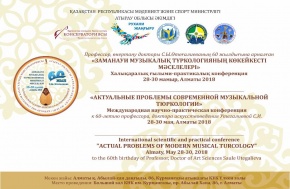 International Scientific and Practical Conference "Actual problems of modern musical Turkology" will be held in Almaty