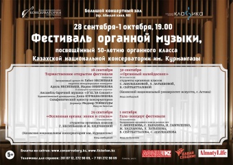 Орган клаcсының 50-жылдығына арналған Орган Музыка фестивалі