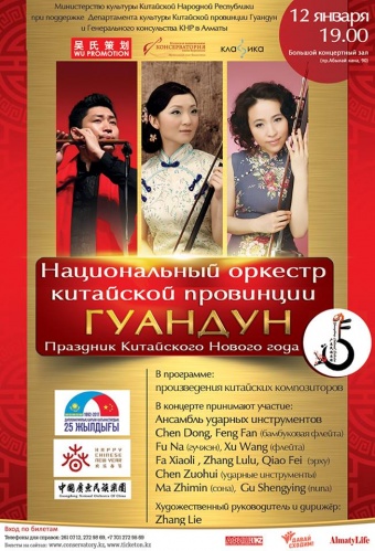 Қытайдың Гуандун провинциясының Ұлттық Оркестрінің концерті