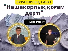 «Нашақорлық – қоғам дерті» тақырыбында кураторлық сағат өтті