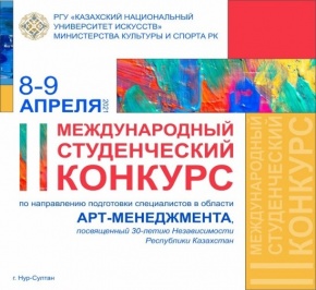 Арт-менеджмент саласындағы мамандарды даярлау бағытындағы ІІ Халықаралық студенттер байқауы өтті