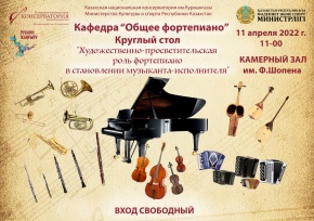 Пройдет Круглый стол на тему «Художественно-просветительская роль фортепиано в становлении музыканта-исполнителя»