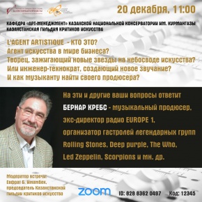 Онлайн-встреча с Бернаром Кребсом
