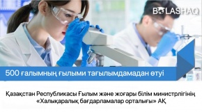 «500 ғалым» жобасы бойынша талапкерлерді іріктеудің жаңа ережелері бекітілді