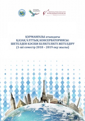 Шетелден кәсіби біліктілікті жетілдіру I-семестр 2018-2019 оқу жылы