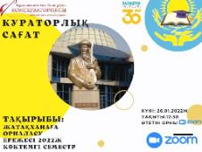 «Жатақханаға орналасу ережелерімен таныстыру» тақырыбында кураторлық сағат өтті