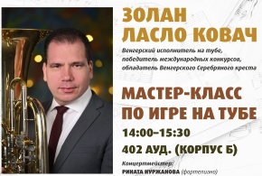 Мастер-класс и концерт Золана Ласло Ковача (Венгрия)