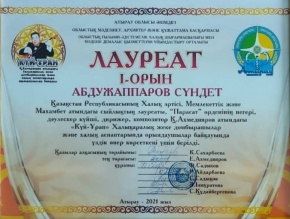 Қ. Ахмедияров атындағы «Күй-Ұран» Халықаралық жеке домбырашылар және халық аспаптарында орындаушылар байқауында студенттеріміз үздіктер қатарынан көрінді