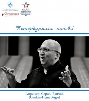«Петербургские напевы» атты хор музыкасының концерті өтті