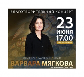 Концерт пианистки Варвары Мягковой