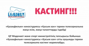 "Қазақфильм" киностудиясы "Қасым хан" тарихи сериалына жаңа есім, жаңа таланттар іздейді