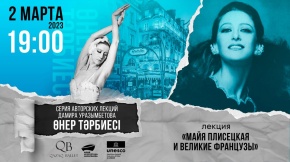 Майя Плисецкая вновь покорит сердца казахстанцев