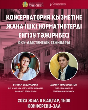 «Консерватория қызметіне жаңа ішкі нормативтерді енгізу тәжірибесі» оқу-әдістемелік семинары