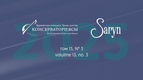 New Issue of Saryn Journal (Vol. 13, No. 3, 2025)