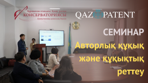 Авторлық құқық және құқықтық реттеу бойынша Семинар