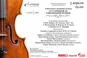 Сәуірдің 03 мен 06 аралығында Құрманғазы атындағы Қазақ ұлттық консерваториясында ІІ Камералық музыка Фестивалі