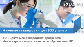 Новые правила отбора претендентов и прохождения научных стажировок «Болашак» в рамках программы «500 ученых»