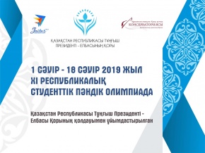 Республикалық студенттік пәндік олимпиадасының алғашқы аптасындағы жеңімпаздар анықталды