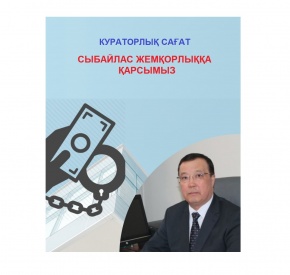 Консерваторияда «Сыбайлас жемқорлыққа қарсымыз!» атты кураторлық сағат өтті