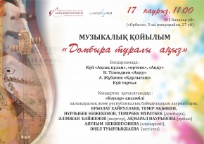 Музыкалық қойылым «Домбыра туралы аңыз» 