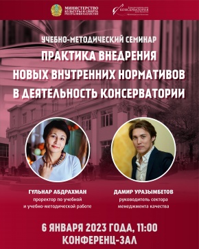 Учебно-методический семинар «Практика внедрения новых внутренних нормативов в деятельность консерватории»