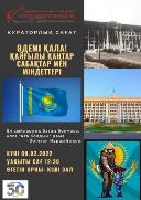 Консерваторияда «Әдемі қала! Қайғылы қаңтар, сабақтар мен міндеттер!» атты кураторлық сағат өтті