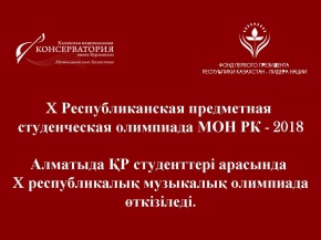 Алматыда ҚР студенттері арасында X республикалық музыкалық олимпиада өткізіледі